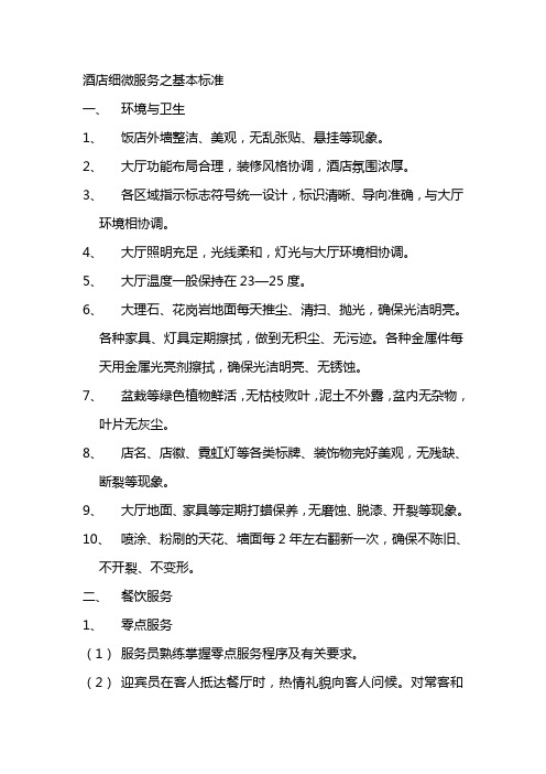 酒店细微服务之基本标准