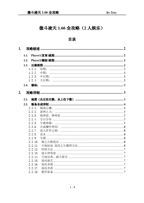 傲斗凌天1.66全攻略_2人娱乐
