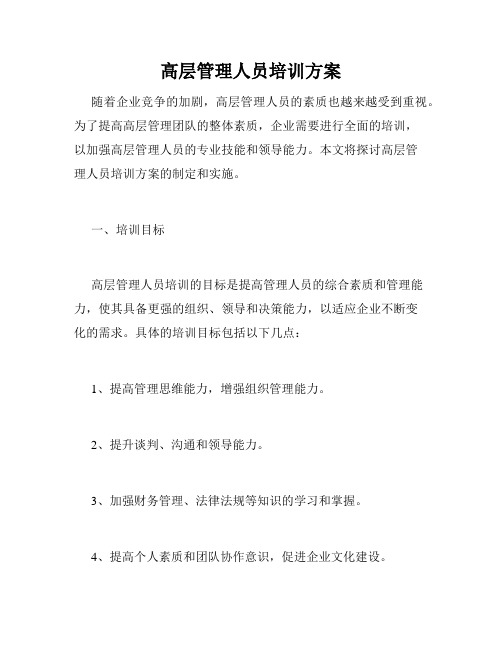高层管理人员培训方案