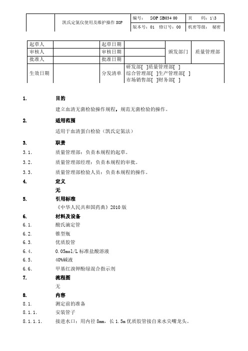 凯氏定氮仪使用及维护操作SOP