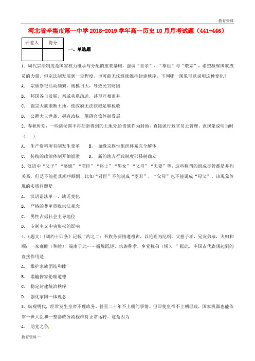 2019学年高一历史10月月考试题(441-446)