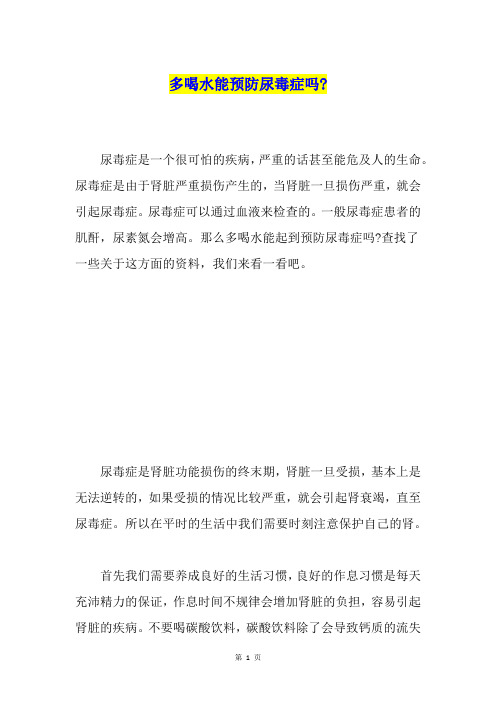 多喝水能预防尿毒症吗-