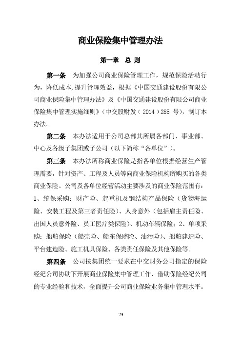 振华重工集团有限公司商业保险集中管理办法.docx
