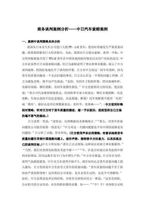 商务谈判案例分析