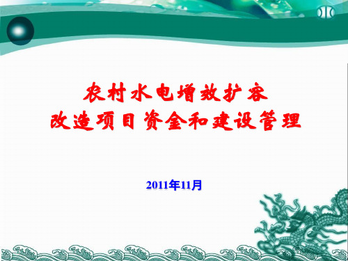 农村水电增效扩容改造项目资金和建设管理(PPT 60页)