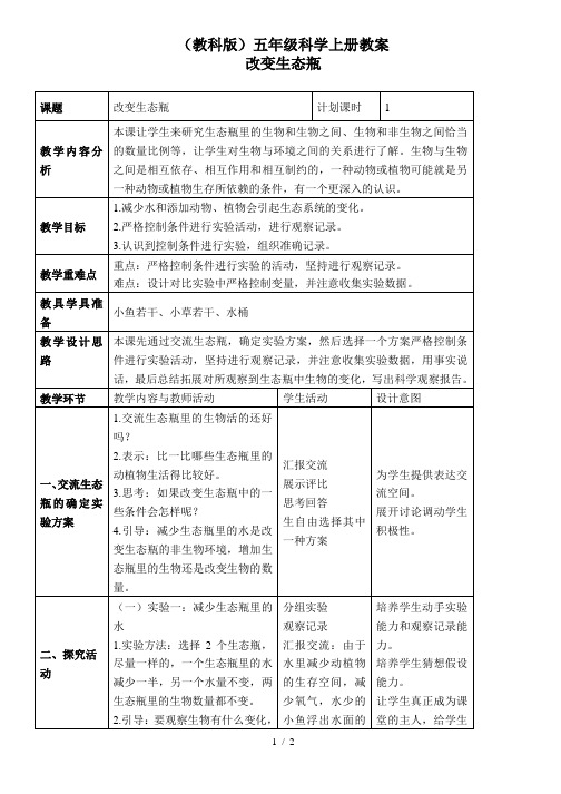 小学科学五年级上《1.7、改变生态瓶》word教案(2)