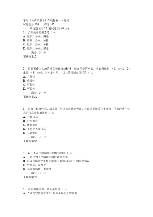 东财《公共关系学》在线作业一(随机)