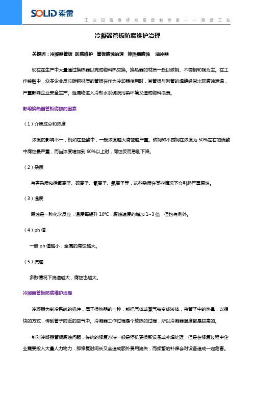 冷凝器管板防腐维护治理