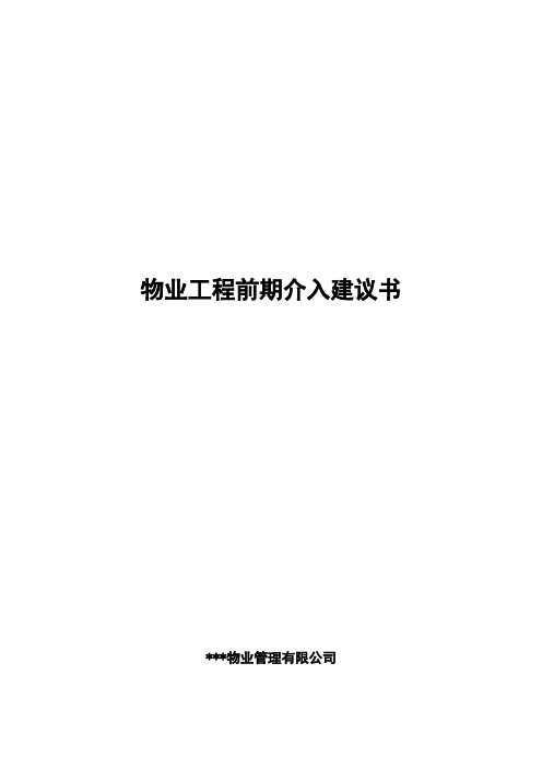 物业工程前期介入规划建议书
