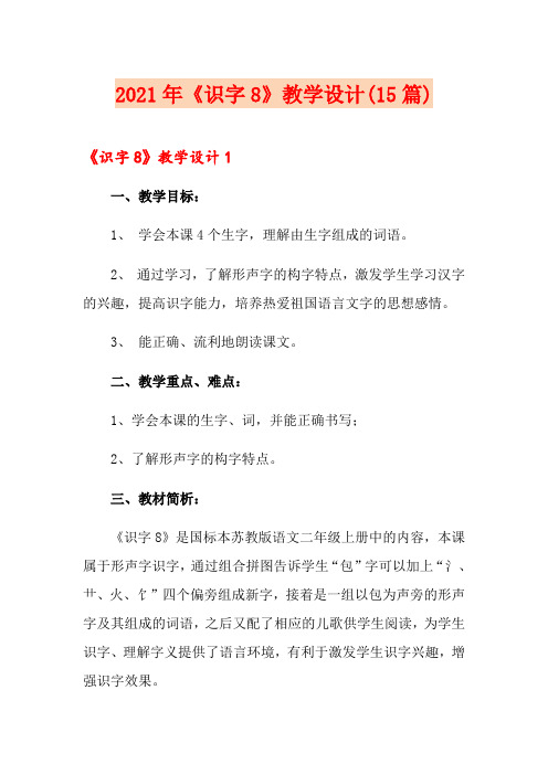 2021年《识字8》教学设计(15篇)