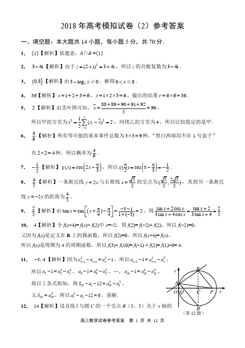 2018年高考数学模拟试卷(2)参考答案