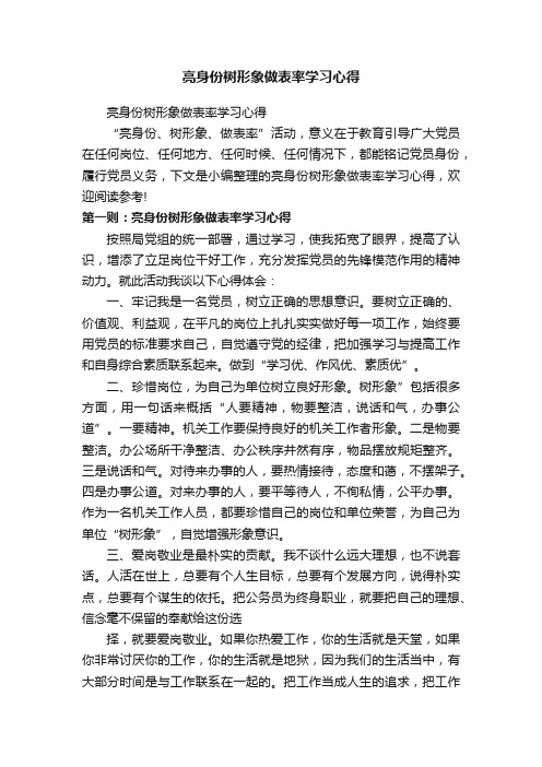 亮身份树形象做表率学习心得