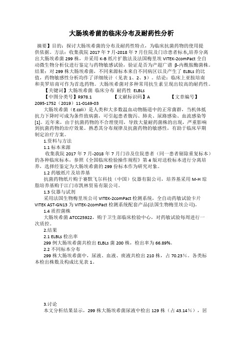 大肠埃希菌的临床分布及耐药性分析