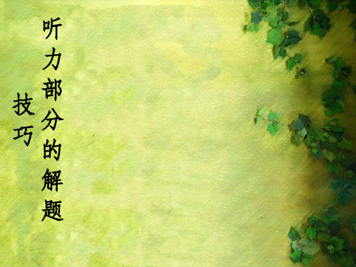 听力部分的解题技巧ppt课件