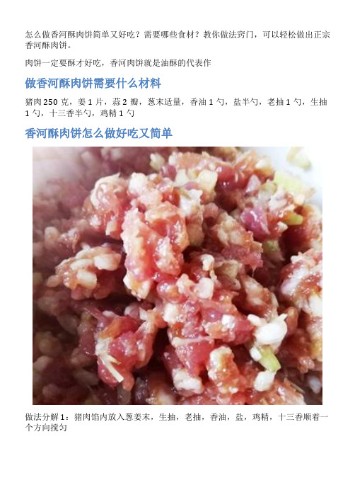 香河酥肉饼的家常做法