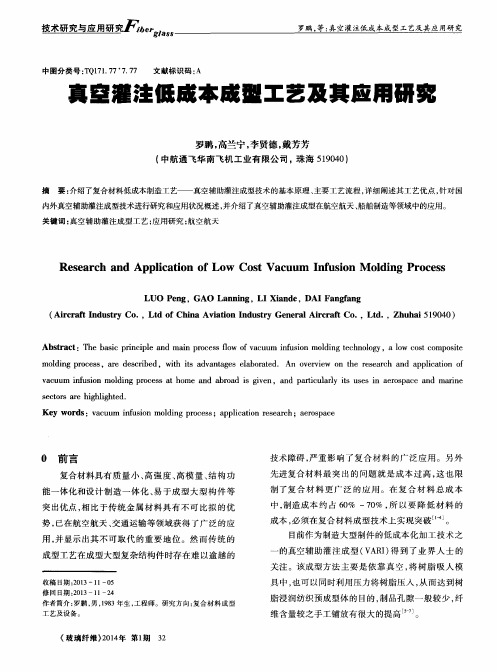 真空灌注低成本成型工艺及其应用研究