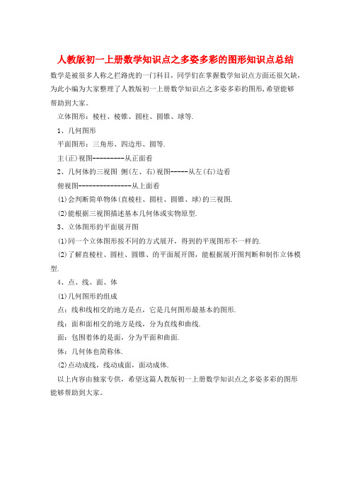 人教版初一上册数学知识点之多姿多彩的图形知识点总结  