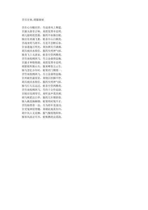 苦尽甘来,胡服骑射-藏头诗