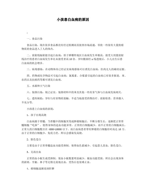 小孩患白血病的原因