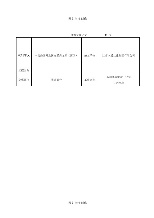 基础底板混凝土浇筑技术交底之欧阳学文创作