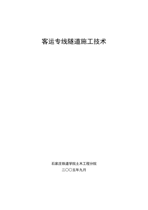 客运专线隧道施工技术