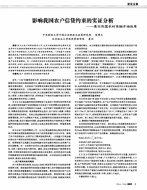 影响我国农户信贷约束的实证分析——兼论我国农村金融市场改革