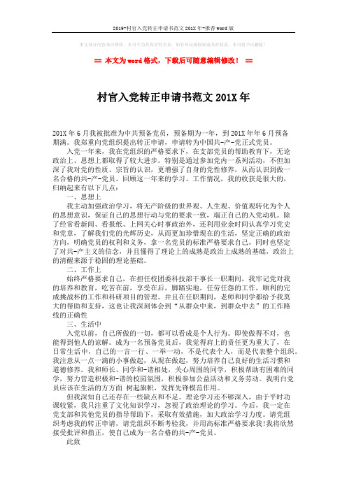 2019-村官入党转正申请书范文201X年-推荐word版 (2页)