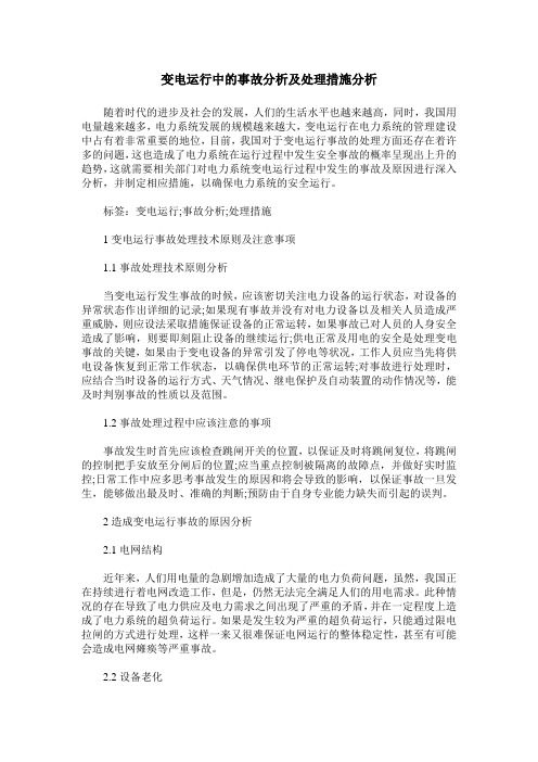 变电运行中的事故分析及处理措施分析