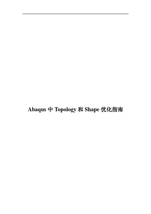 Abaqus中Topology和Shape优化指南