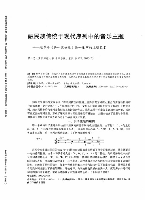 融民族传统于现代序列中的音乐主题——赵季平《第一交响乐》第一乐章的主题艺术