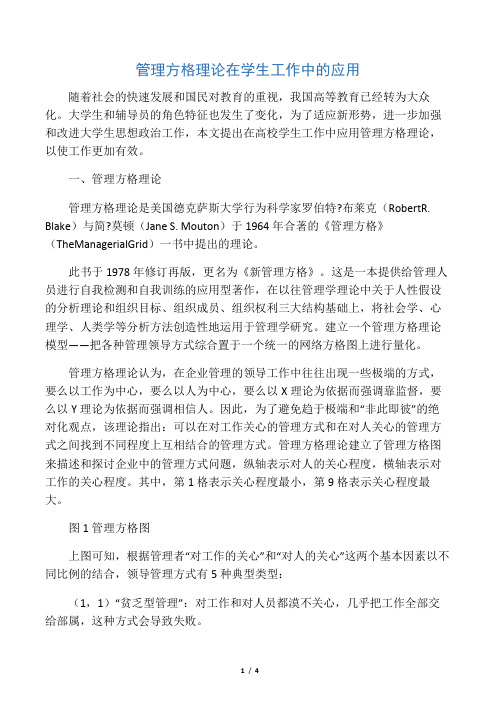 管理方格理论在学生工作中的应用-最新教育资料