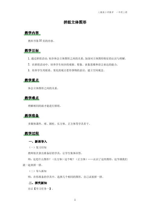 一年级-人教版-数学-上册-[教学设计]-拼组立体图形