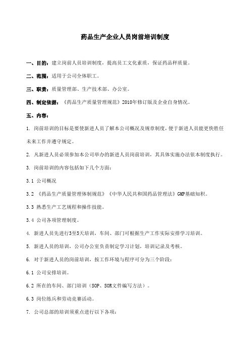 药品生产企业人员岗前培训制度