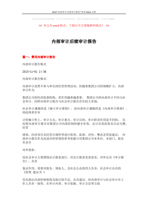 2018-内部审计后续审计报告-实用word文档 (14页)