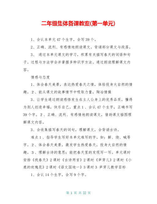 二年级集体备课教案(第一单元)
