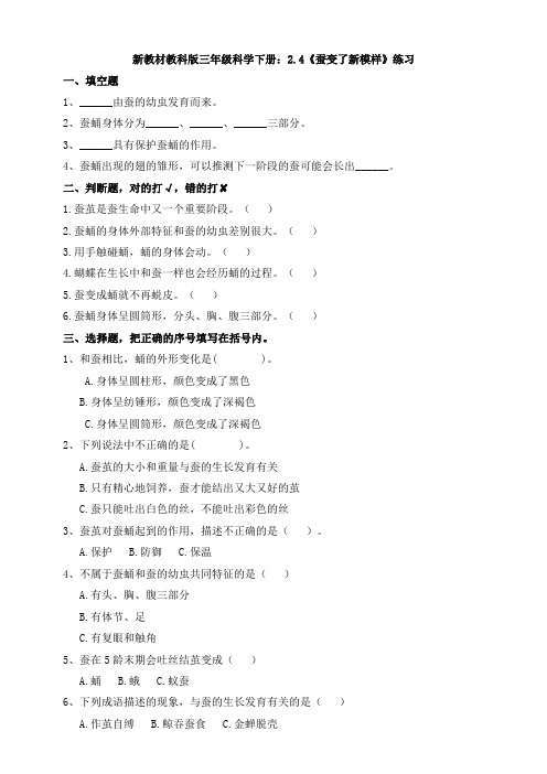 新教材教科三年级科学下册：2.4《蚕变了新模样》练习