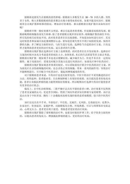 膀胱癌扩散后怎么治
