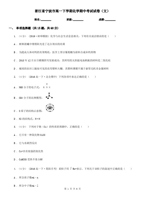 浙江省宁波市高一下学期化学期中考试试卷(文)