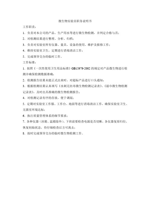 微生物实验员职务说明书