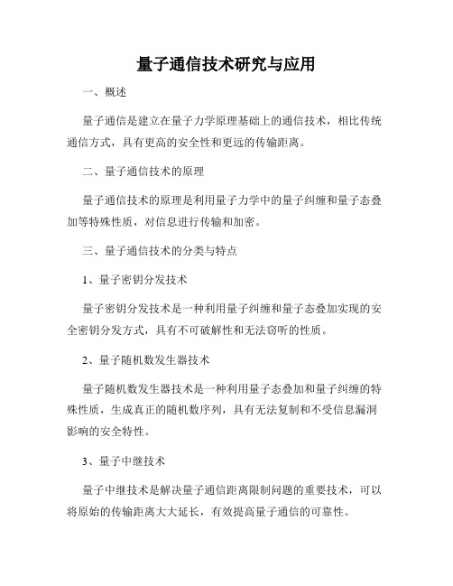 量子通信技术研究与应用
