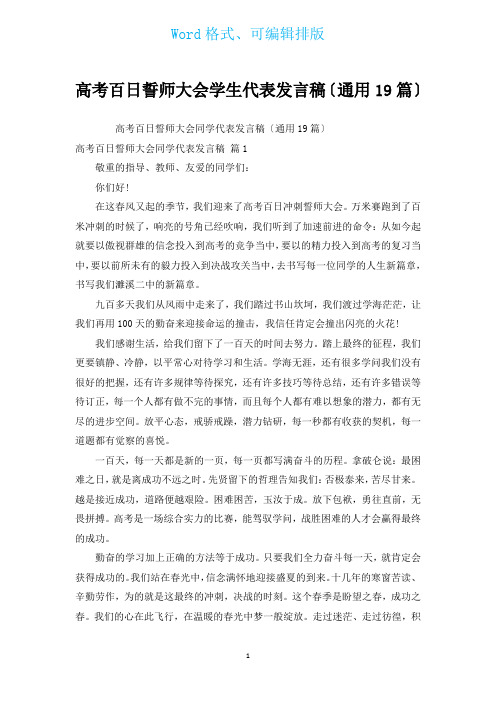 高考百日誓师大会学生代表发言稿(通用19篇)