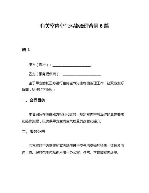 有关室内空气污染治理合同6篇