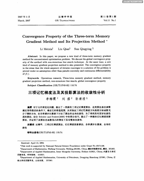 三项记忆梯度法及其投影算法的收敛性分析