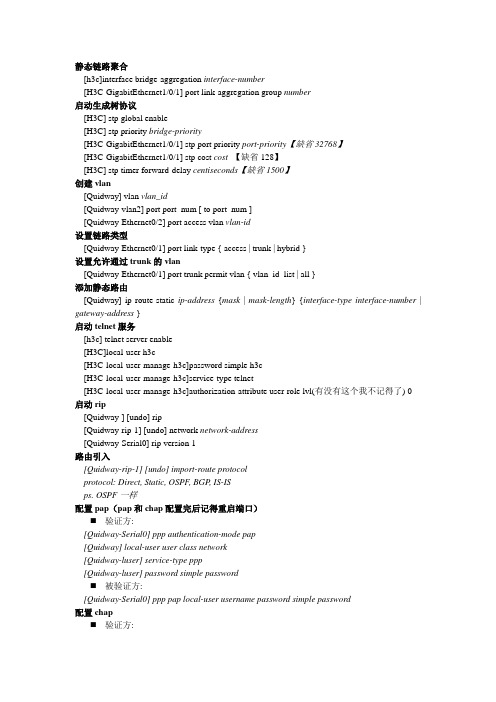 H3C路由器命令汇总