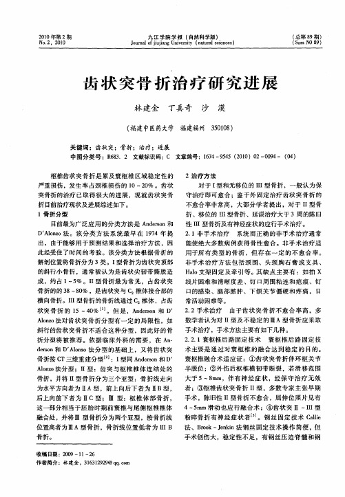 齿状突骨折治疗研究进展