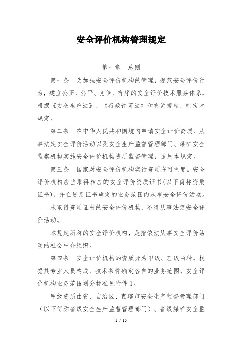 安全评价机构管理规定