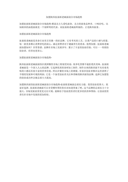 加盟陕西扯面郎老碗面迎合市场趋势