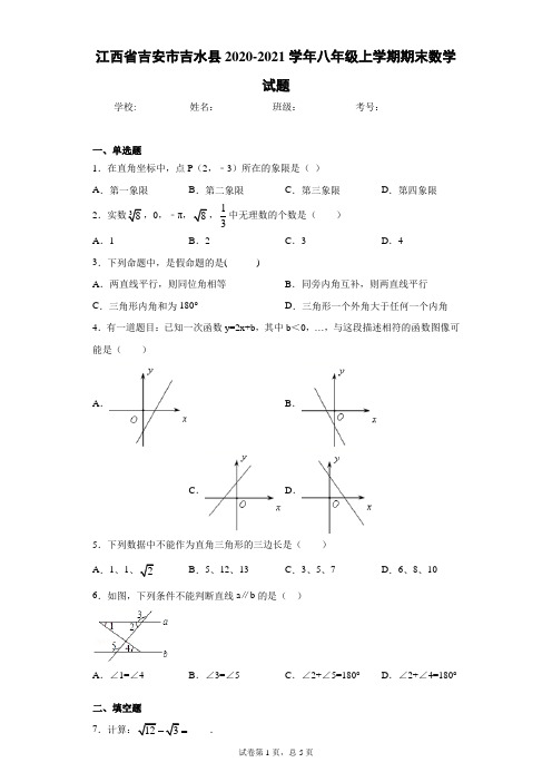 江西省吉安市吉水县2020-2021学年八年级上学期期末数学试题及参考答案