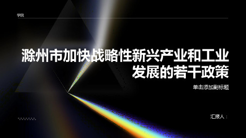 关于印发滁州市加快战略性新兴产业和工业发展的若干政策