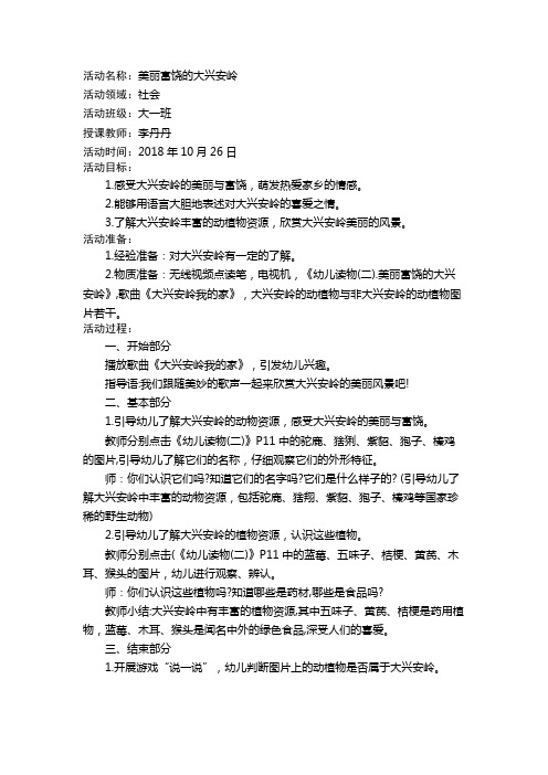 社会10月第三周《美丽富饶的大兴安岭》